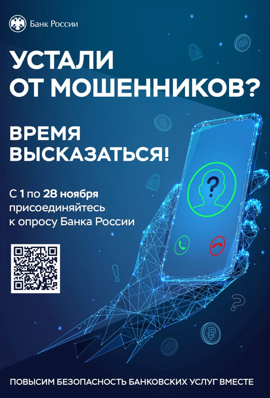 Банк России приглашает пройти опрос о безопасности финансовых услуг
