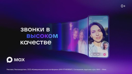 MAX — это новый национальный мессенджер, который сочетает в себе всё для удобного общения и решения повседневных задач
