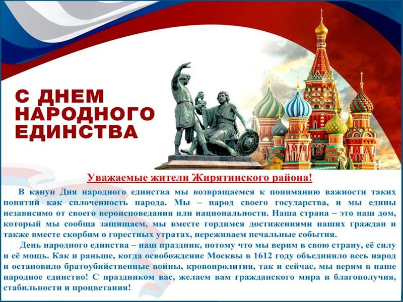 С праздником Уважаемые жители и гости нашего района! С Днем народного единства!