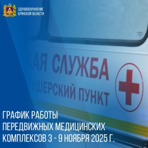 График работы передвижных медицинских комплексов 3-9 ноября 2025 г