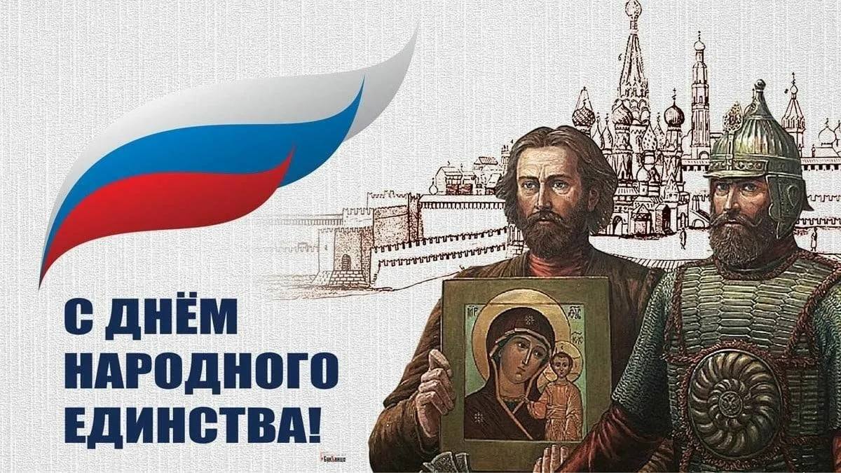 Сегодня в России отмечают #ДеньНародногоЕдинства!