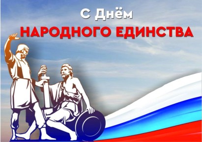 Глава города Брянска Марина Дбар и глава Брянской городской администрации Александр Макаров поздравляют с Днём народного единства!