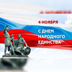 Поздравление директора департамента физической культуры и спорта Брянской области Максима Рудина с Днем народного единства