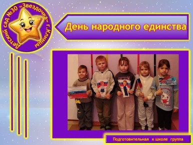 Чтобы расширить кругозор исторических знаний в МБДОУ - детский сад № 30 «Звёздочка» в подготовительной к школе группе прошло познавательное занятие «День народного единства»