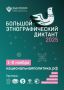 Большой этнографический диктант 2025 продолжается