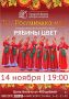 Городской Дворец культуры и искусства приглашает на незабываемый вечер русской души и зажигательных ритмов!