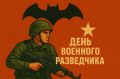 Уважаемые специалисты и ветераны военной разведки! Примите искренние поздравления с вашим профессиональным праздником!