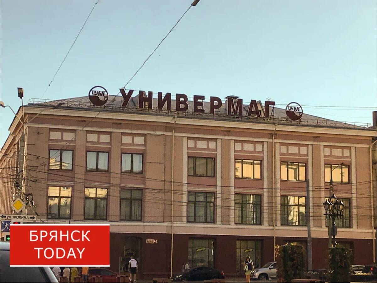 ЦУМ Брянска отпраздновал 66 лет со дня открытия