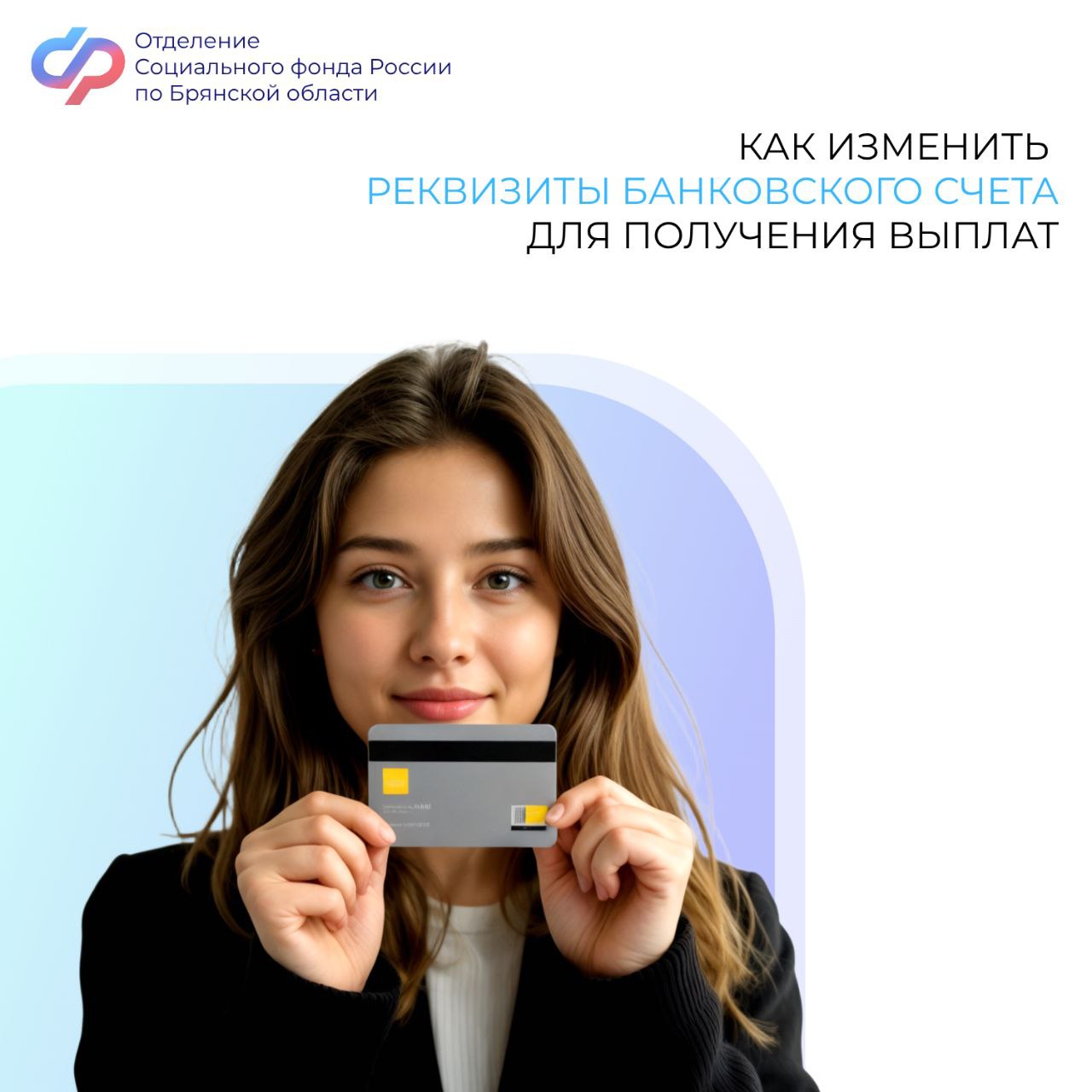Если у вас изменились реквизиты банковского счета, а вы – получатель пособия и иных выплат, то информацию нужно передать в Отделение СФР по Брянской области
