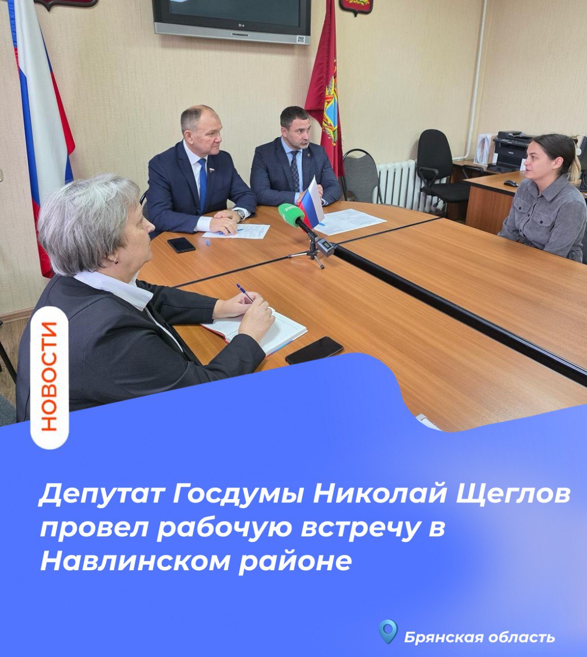 Депутат Госдумы Николай Щеглов провел рабочую встречу в Навлинском районе