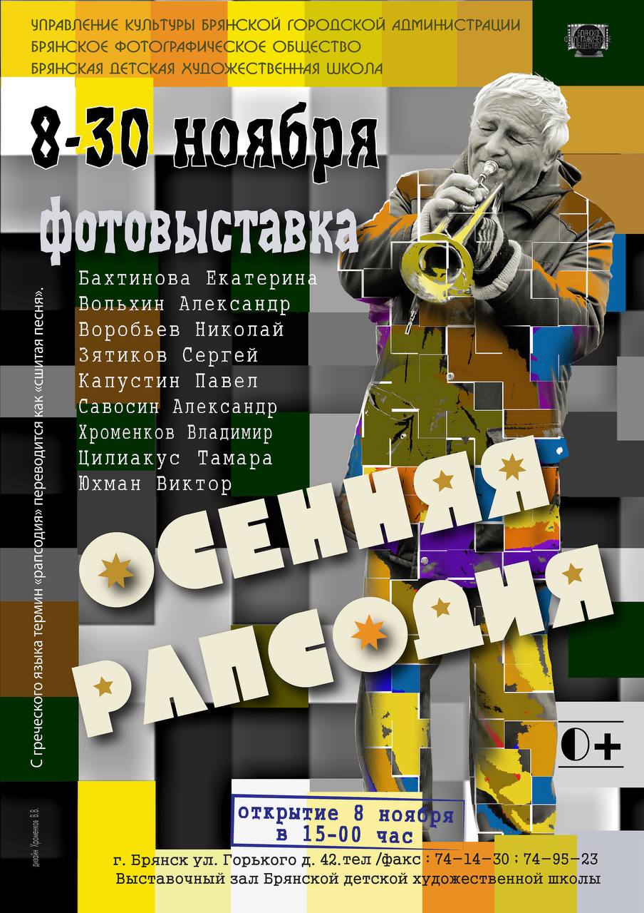 В субботу в выставочном зале Брянской детской художественной школе (8 ноября ) в 15 часов открывается фотовыставка членов «Брянского фотографического общества» «Осенняя рапсодия»