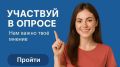 Приглашаем всех принять участие в опросе, нам важно узнать ваше мнение