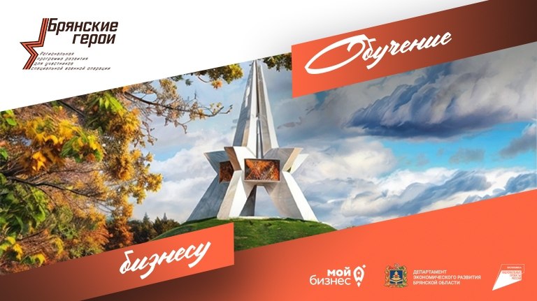 Программа поддержки участников специальной военной операции (СВО), которые собираются открыть собственный бизнес, стартовала в Брянской области