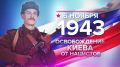 Памятные даты истории: Освобождение Киева от нацистов