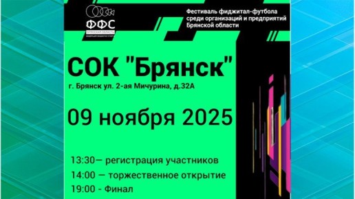 В Брянске рабочая молодежь соберется на фестиваль по фиджитал-футболу