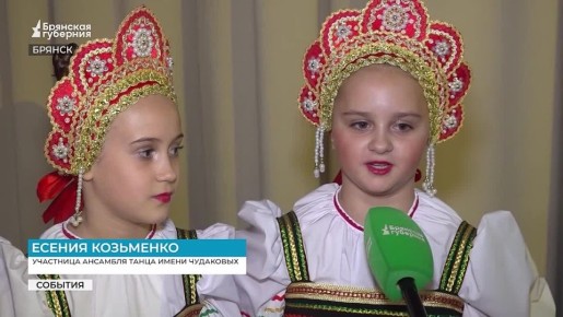 Энергичные ритмы, яркие костюмы, розыгрыши сувениров и подарков — так начиналось знакомство брянцев с пока ещё совсем юным коллективом, но с богатой предысторией