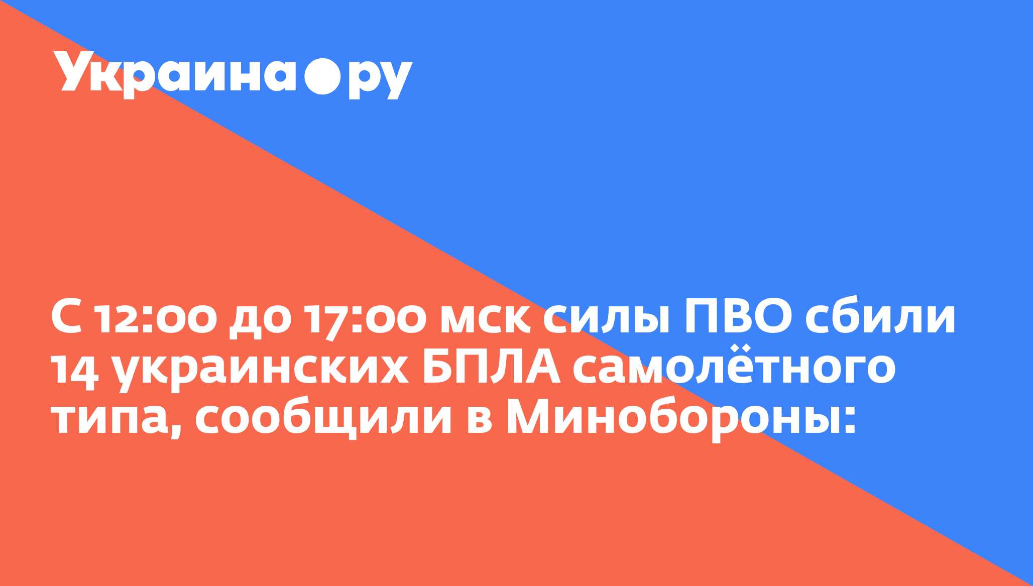 С 12:00 до 17:00 мск силы ПВО сбили 14 украинских БПЛА самолётного типа, сообщили в Минобороны: