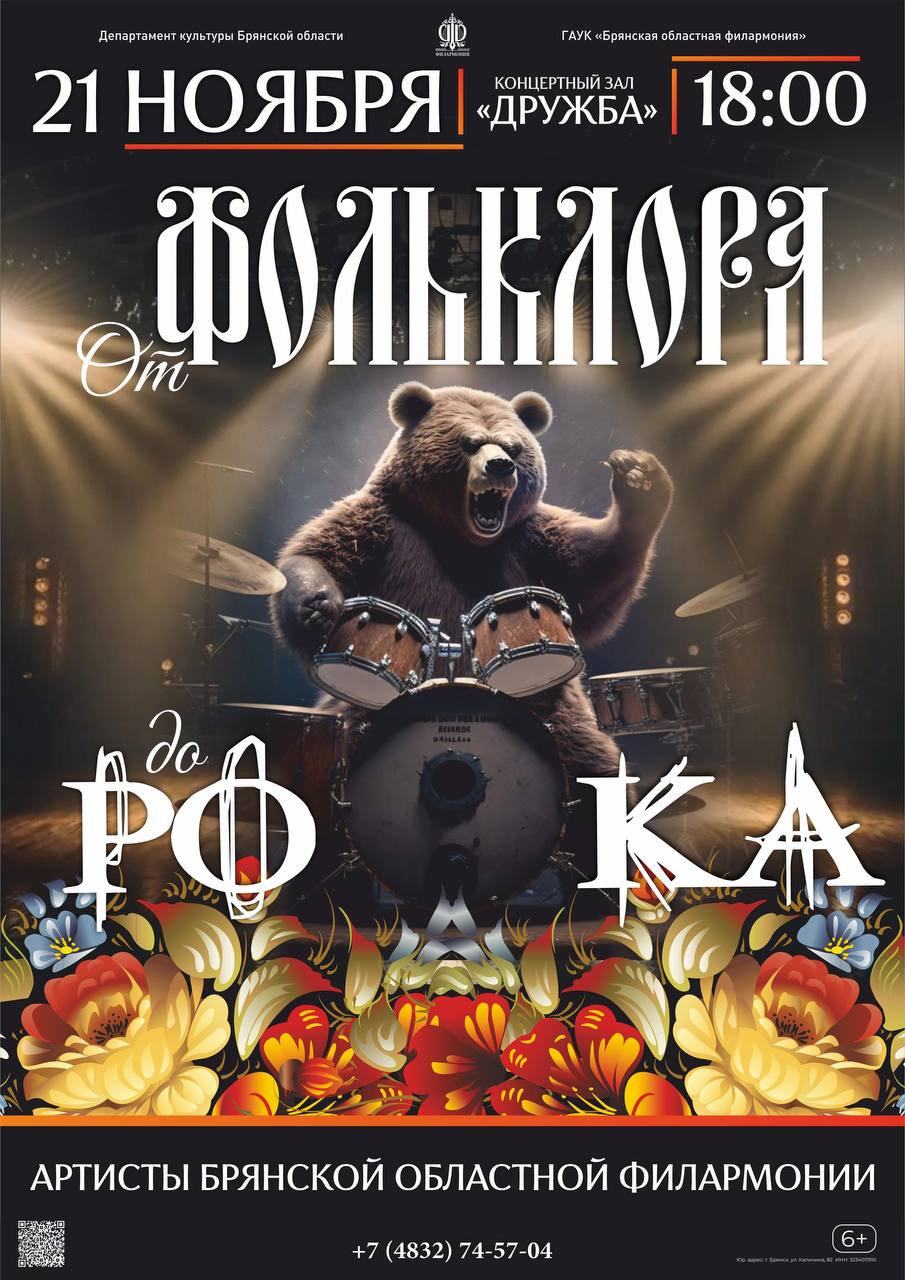 21 ноября в 18.00 в концертном зале «Дружба» Брянская областная филармония представит программу «От фольклора до рока»