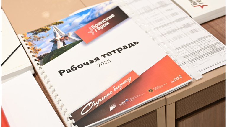 В Брянске стартовала программа поддержки бизнеса участников СВО