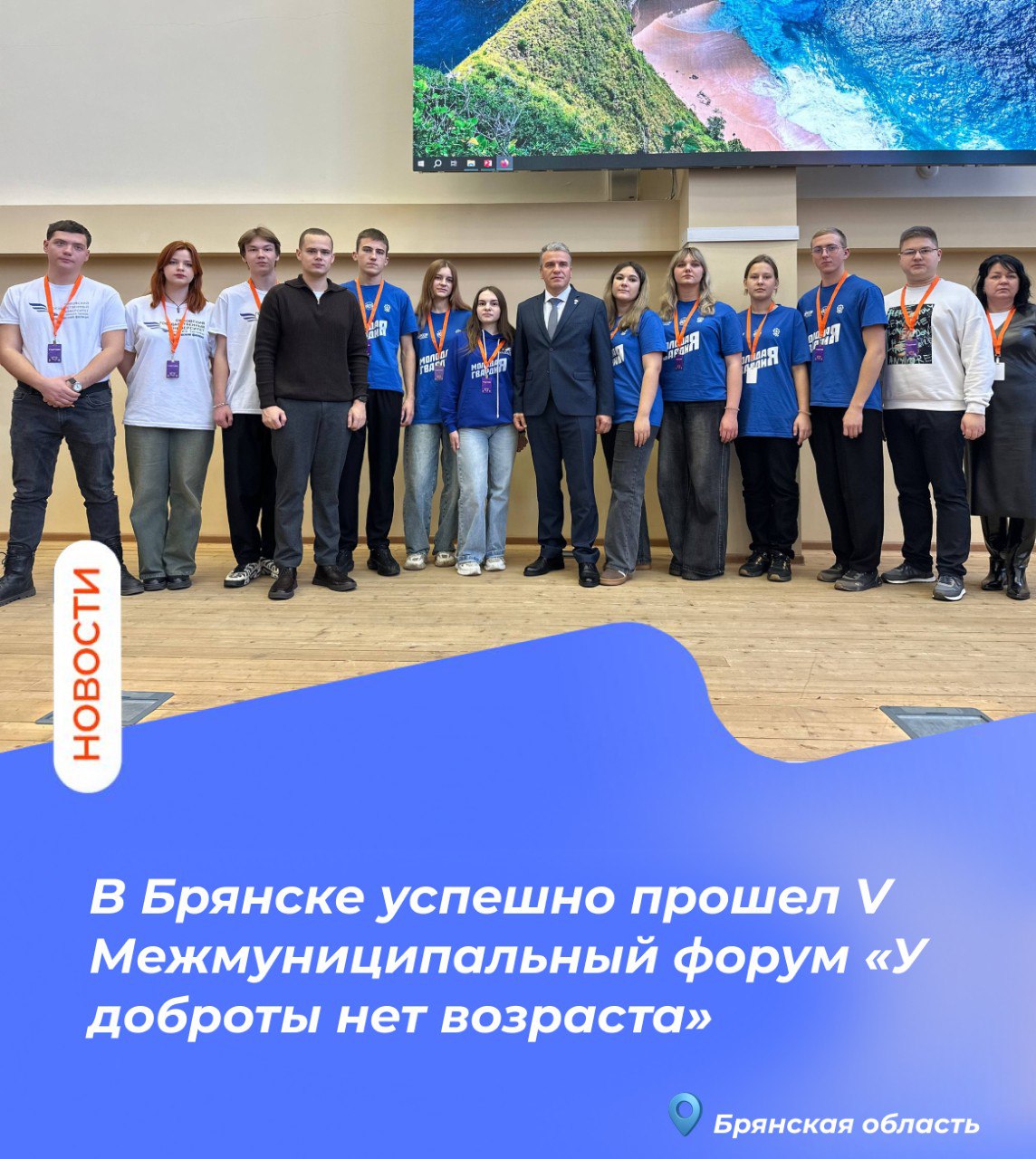 В Брянске успешно прошел V Межмуниципальный форум «У доброты нет возраста», посвященный развитию волонтерского движения и поддержке старшего поколения