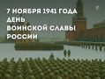 В 2004 году президент Владимир Путин подписал федеральный закон, согласно которому 7 ноября стало Днём воинской славы России — в честь дня проведения военного парада на Красной площади