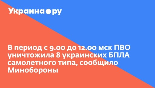 В период с 9.00 до 12.00 мск ПВО уничтожила 8 украинских БПЛА самолетного типа, сообщило Минобороны