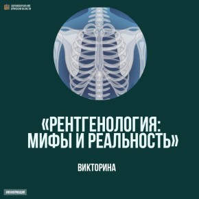 Сегодняшний день посвящен людям, благодаря которым можно заглянуть внутрь человеческого тела, чтобы врачи смогли поставить точный диагноз и своевременно начать лечение