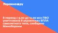 В период с 9.00 до 12.00 мск ПВО уничтожила 8 украинских БПЛА самолетного типа, сообщило Минобороны