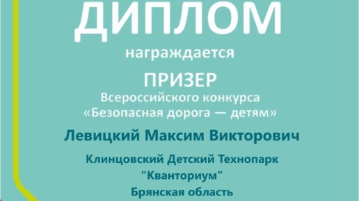 Максим Левицкий из Клинцов стал призёром конкурса «Безопасная дорога – детям»