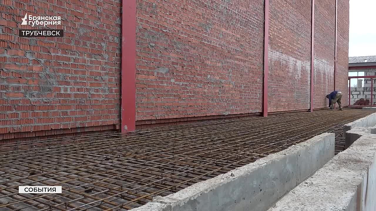 В Трубчевске продолжается строительство спортивного комплекса, который станет центром здоровья и активности для жителей района