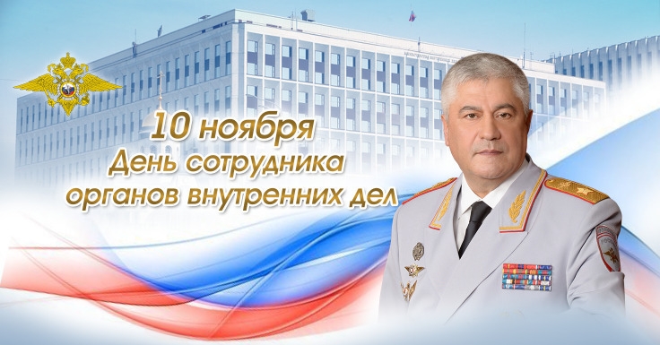 Поздравление Владимира Колокольцева с Днем сотрудника органов внутренних дел Российской Федерации
