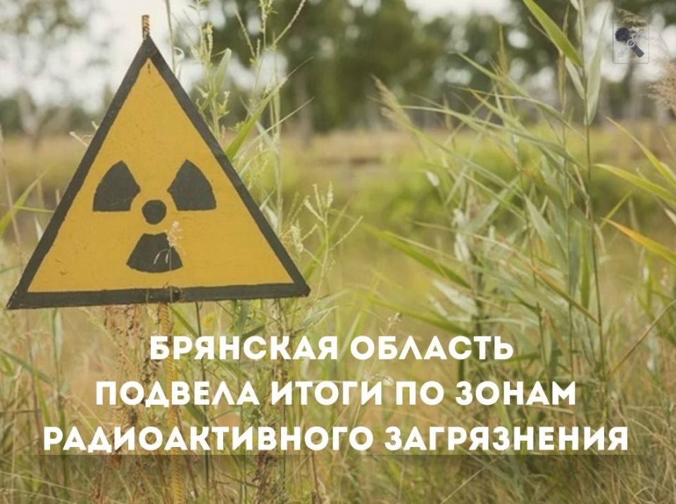Комплексной рабочей группой Брянской области по оценке радиационной обстановки и других факторов проведено обследование 749 населенных пунктов Брянской области, находящихся в границах зон радиоактивного загрязнения...