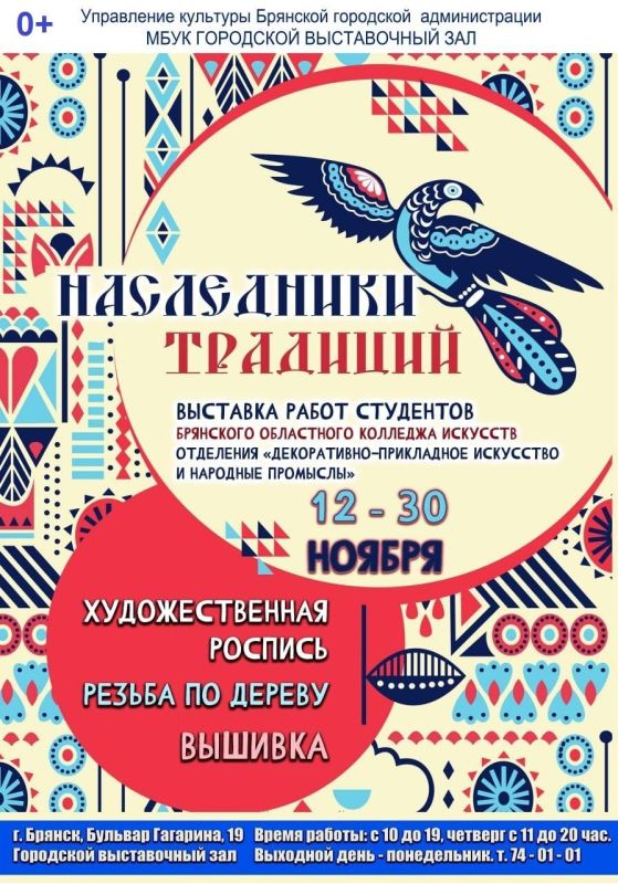 12 ноября в 16:00 состоится торжественное открытие выставки декоративно-прикладного искусства «Наследники традиций» студентов ГБПОУ «Брянский областной колледж искусств», посвященной Дню народного единства, в МБУК «Городской...
