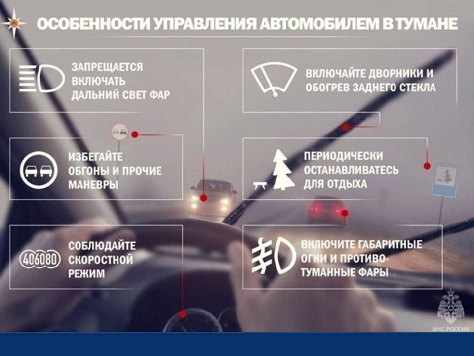 Памятка водителю: туман. Туман — одно из самых опасных метеорологических явлений для водителей: он резко снижает видимость, искажает восприятие расстояния и скорости, повышая риск ДТП