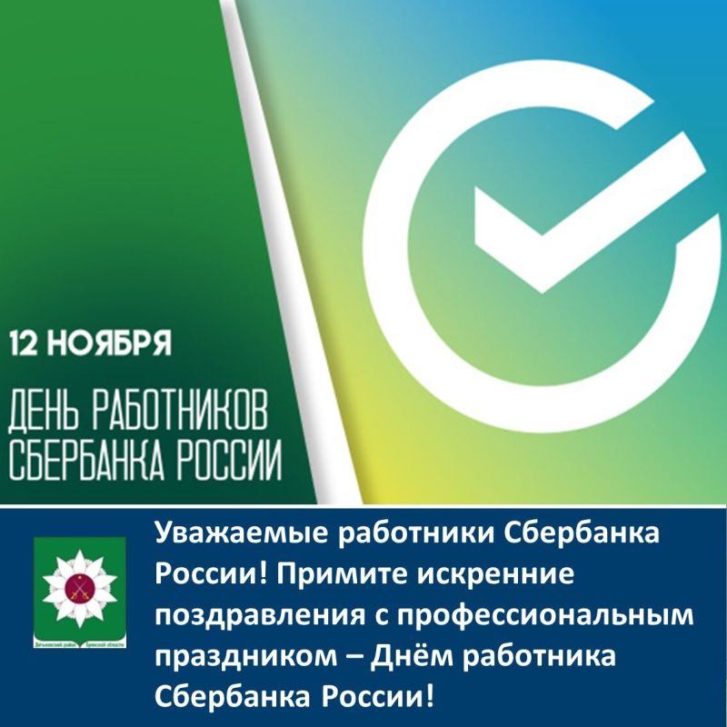 Уважаемые работники Сбербанка России!