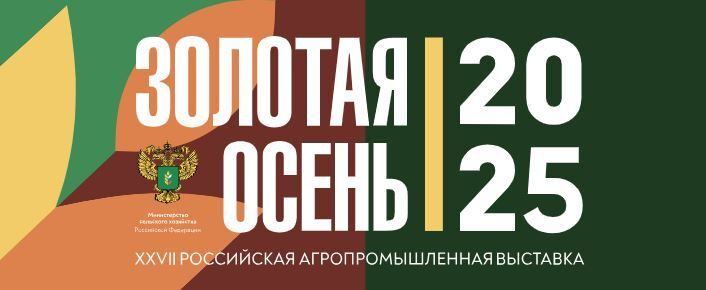 Достижения в растениеводстве: сельскохозяйственные предприятия и крестьянские (фермерские) хозяйства удостоены золотых наград на «Золотой осени – 2025»