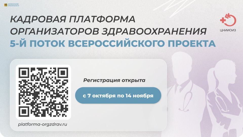 Несколько дней остаётся до завершения набора в проект «Кадровая платформа организаторов здравоохранения», который ЦНИИОИЗ реализует при поддержке Минздрава России с 2021 года