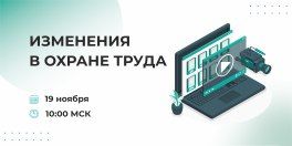 ФГБУ «ВНИИ труда» Минтруда России в рамках общественно-просветительской кампании «Здоровье. Ответственность. Труд» 19 ноября 2025 года в 10:00 организует проведение вебинара на тему: «Изменения в охране труда. Что ждет...