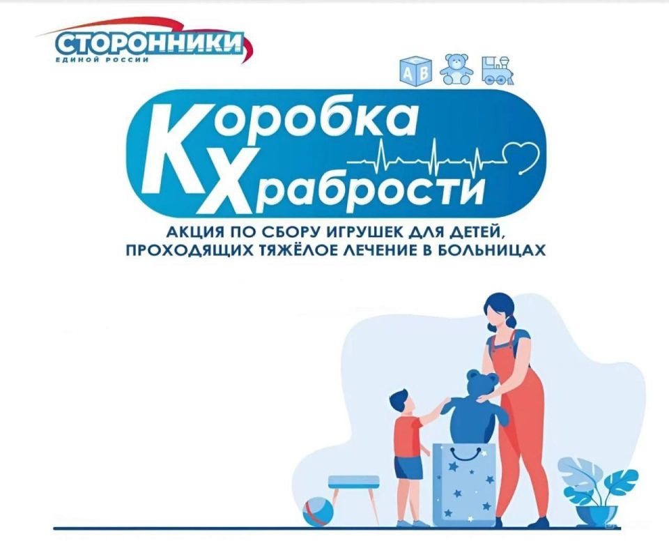 10 ноября 2025года сторонники «Единой России» организовали традиционную акцию «Коробка храбрости», направленную на поддержку детей, находящихся на длительном лечении и реабилитации в медицинских учреждениях, а также детей...
