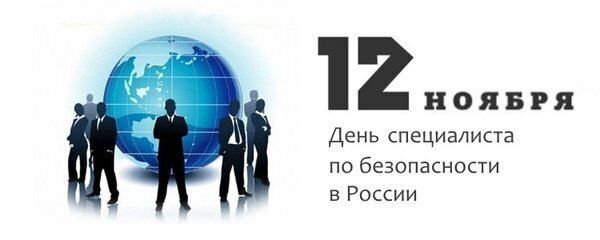 Дорогие друзья!. Сегодня отмечается День специалиста по безопасности в России