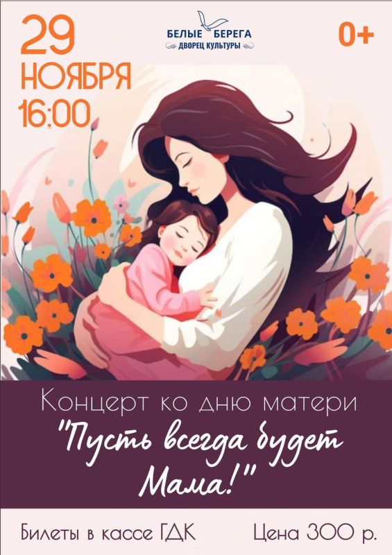 29 ноября 16:00 в МБУК «Городском Дворце культуры поселка Белые Берега» состоится концертная программа «Пусть всегда будет мама», посвященная самым дорогим и нежным людям в жизни – любимым мамам