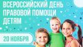 20 ноября – Всероссийский день правовой помощи детям