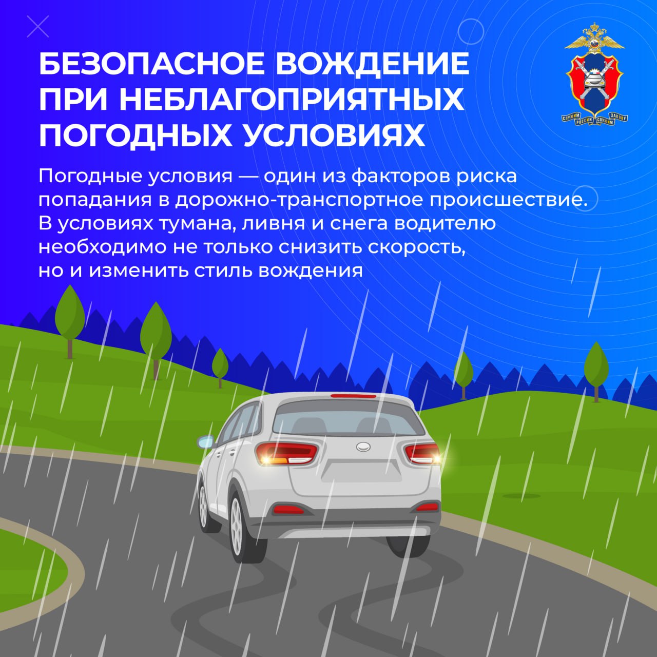 Безопасное вождение при неблагоприятных погодных условиях