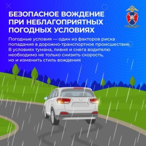 Безопасное вождение при неблагоприятных погодных условиях