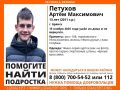 В Брянске бесследно исчез 13-летний школьник Артём Петухов