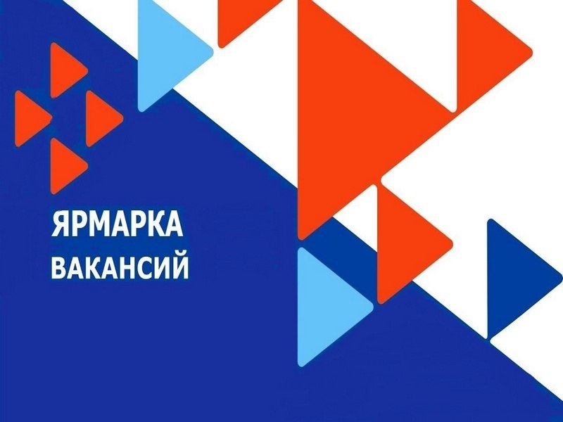 Одной из эффективных форм взаимодействия с населением и работодателями стали ярмарки вакансий