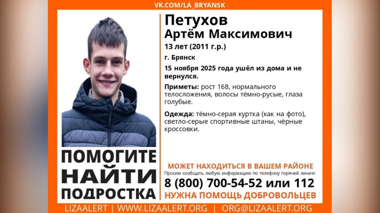 В Брянске 13-летний Артём Петухов найден живым