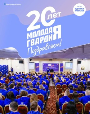 С юбилеем, Молодая Гвардия!