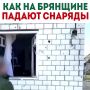 Грустно признавать, но, согласно опросам, 87% людей, живущих в России, не знают, что происходит в Брянской области!
