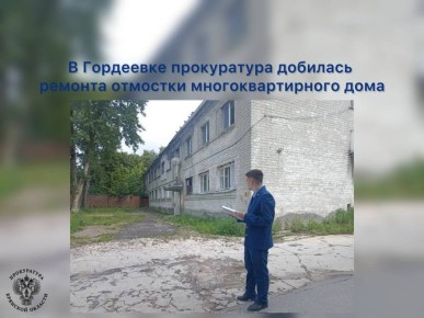 Прокуратура Гордеевского района провела проверку по обращению местного жителя о нарушении законодательства в сфере ЖКХ